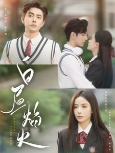 白昼焰火(全集)