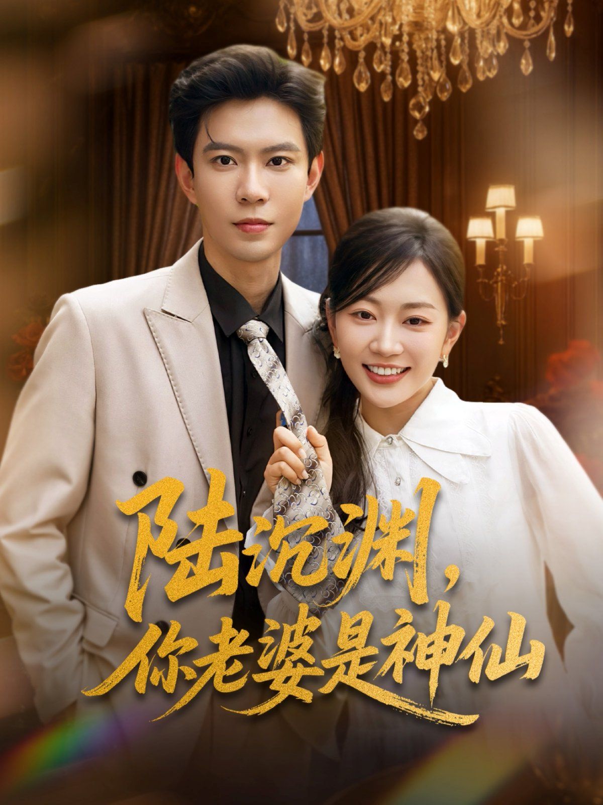 陆沉渊你老婆是神仙(全集)