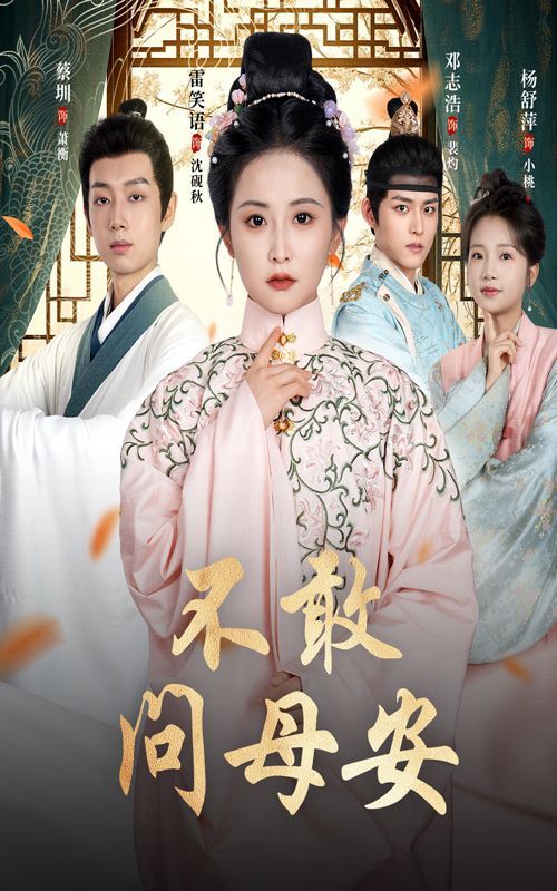 不敢问母安（母亲万福金安）(全集)