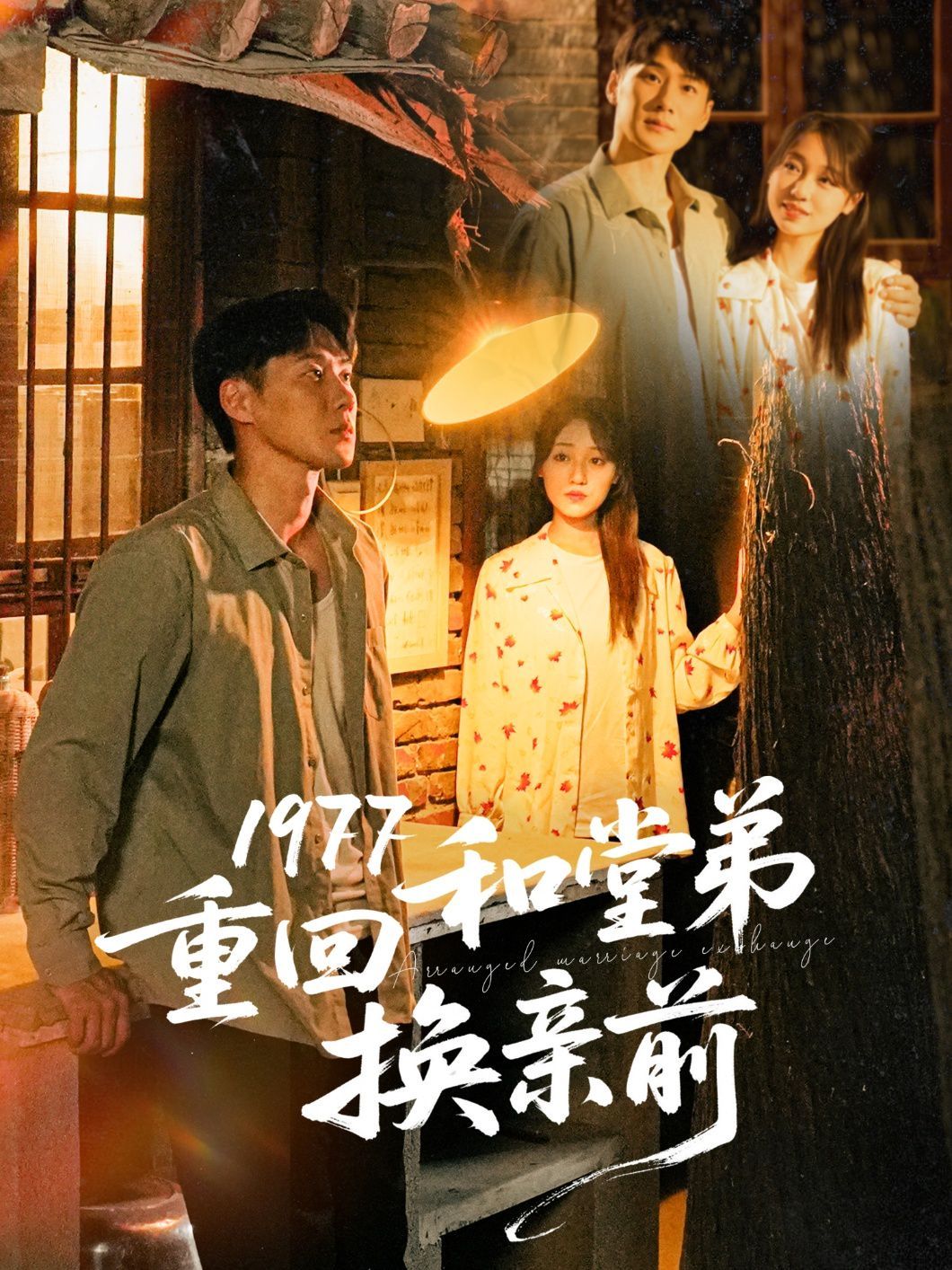 1977重回和堂弟换亲前(全集)