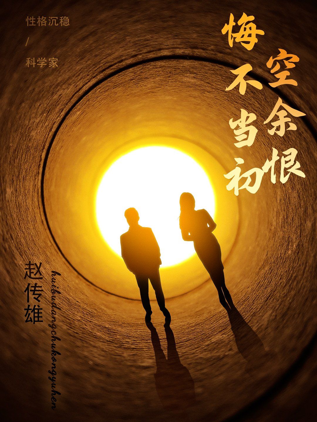 悔不当初空余恨(全集)