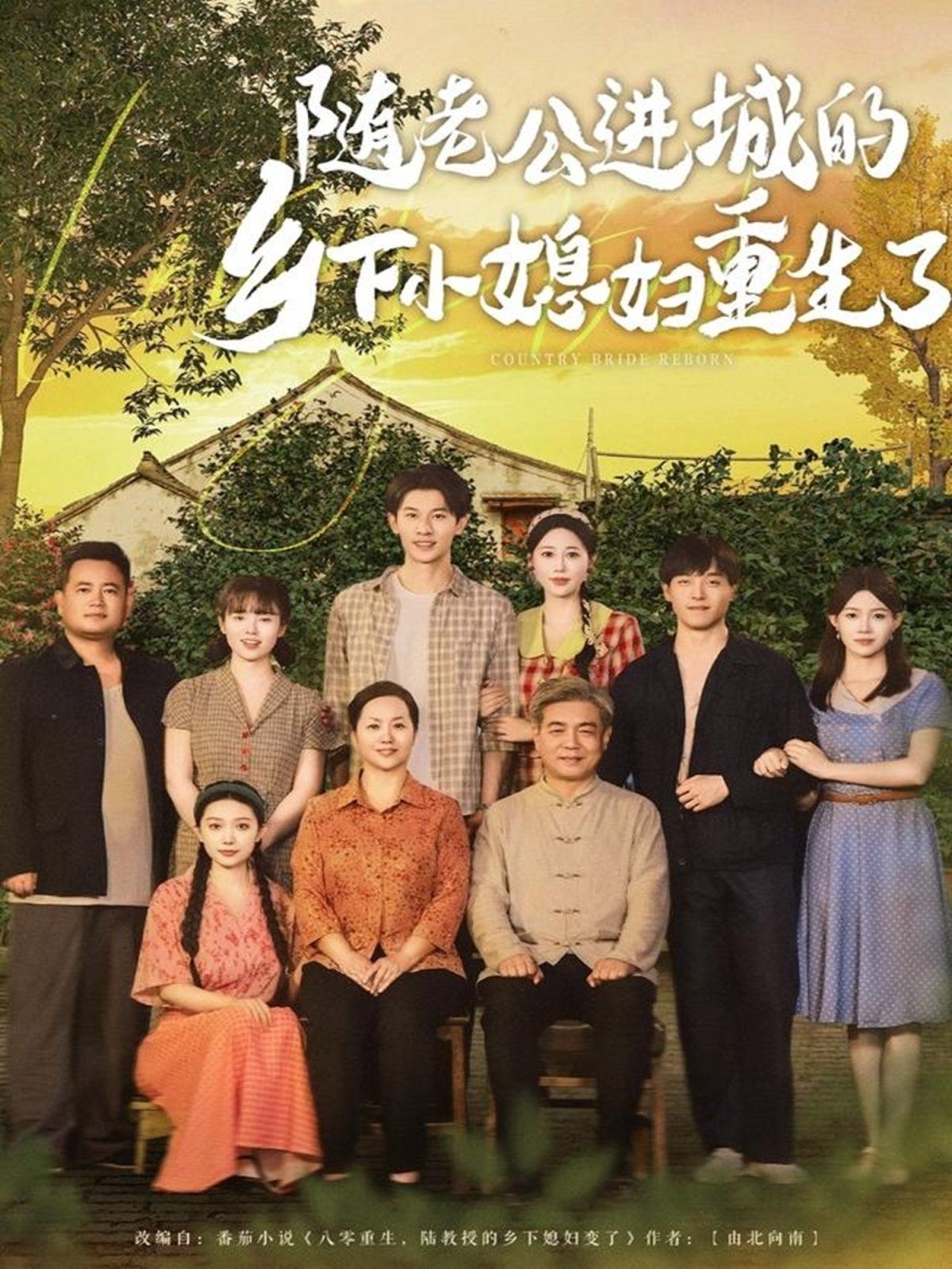 随老公进城的乡下小媳妇重生了(全集)