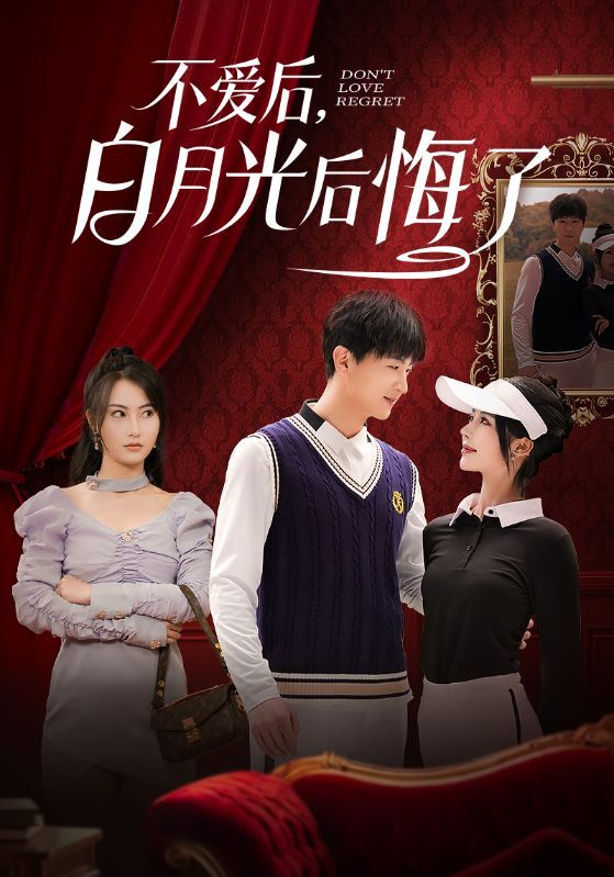 不爱后，白月光后悔了（不爱后白月光后悔了）(全集)