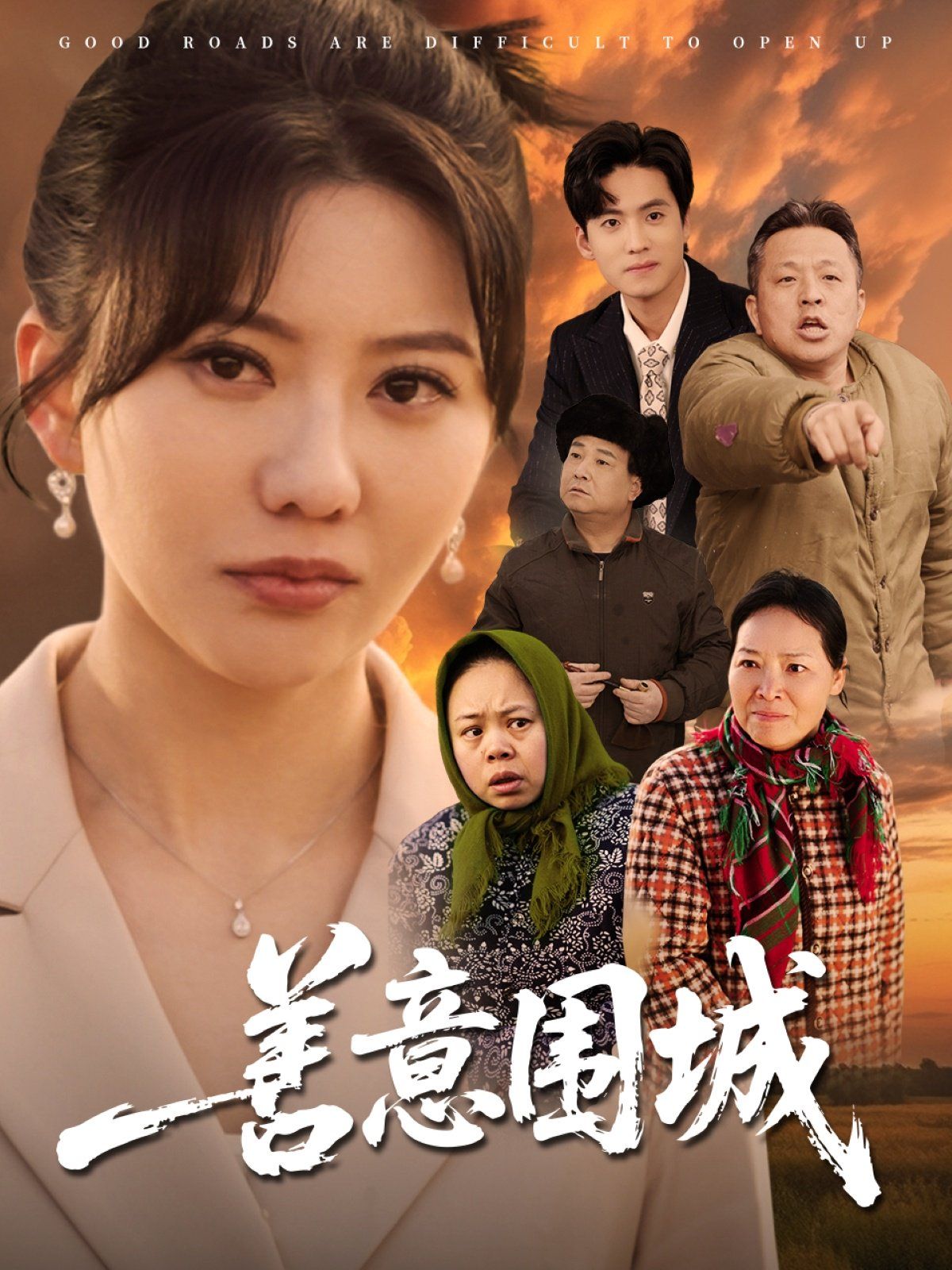 善意围城(全集)