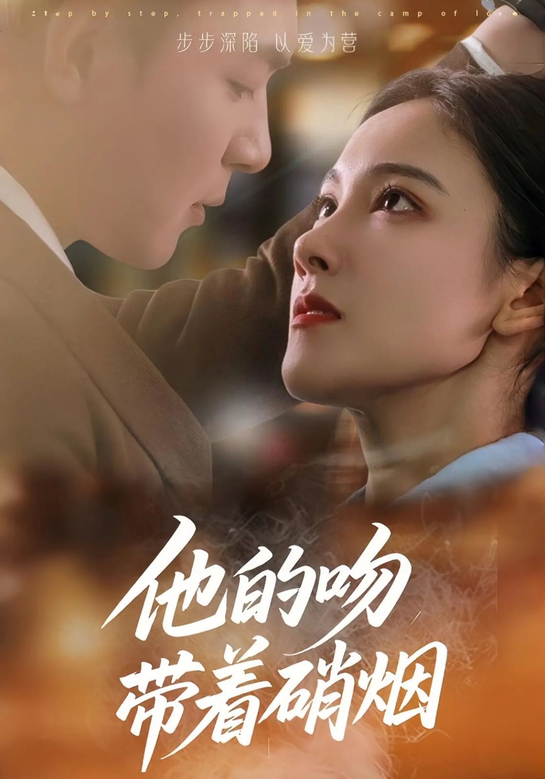 他的吻带着硝烟(全集)