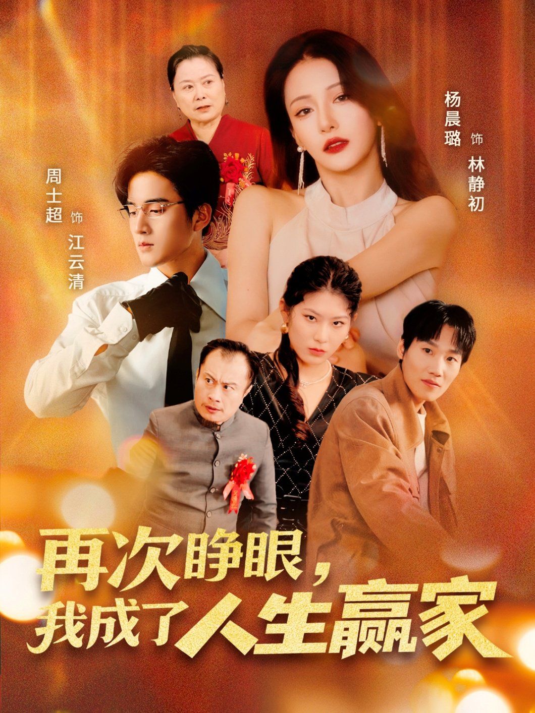 再次睁眼，我成了人生赢家(全集)