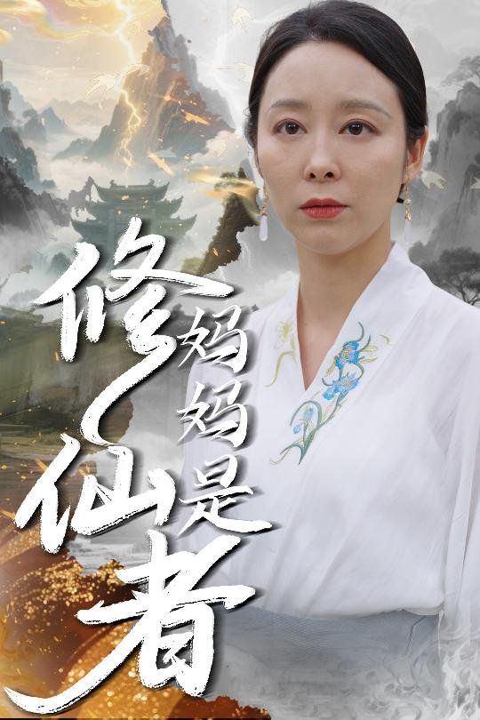 妈妈是修仙者(全集)