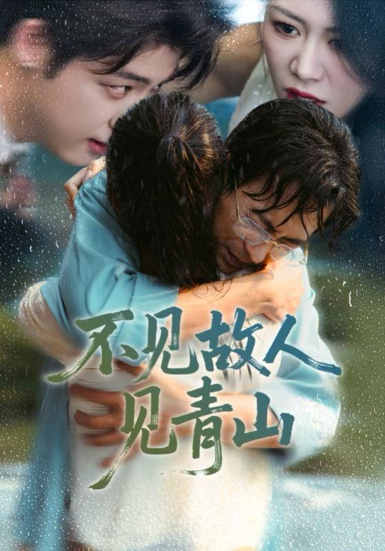 不见故人见青山（心约难守，余生不渡）(全集)