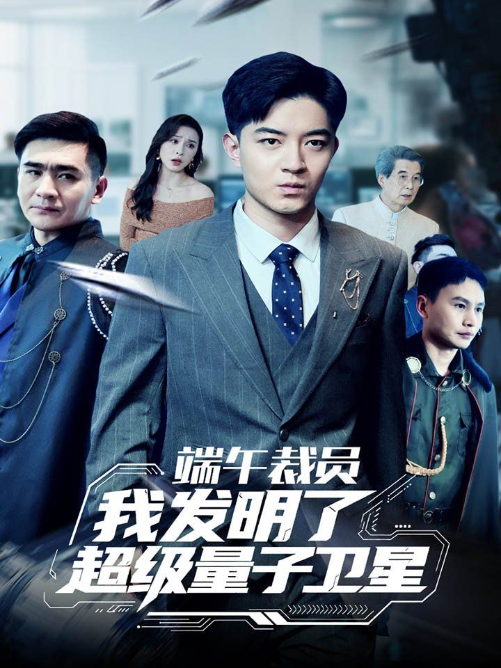 端午裁员我发明了超级量子卫星(全集)