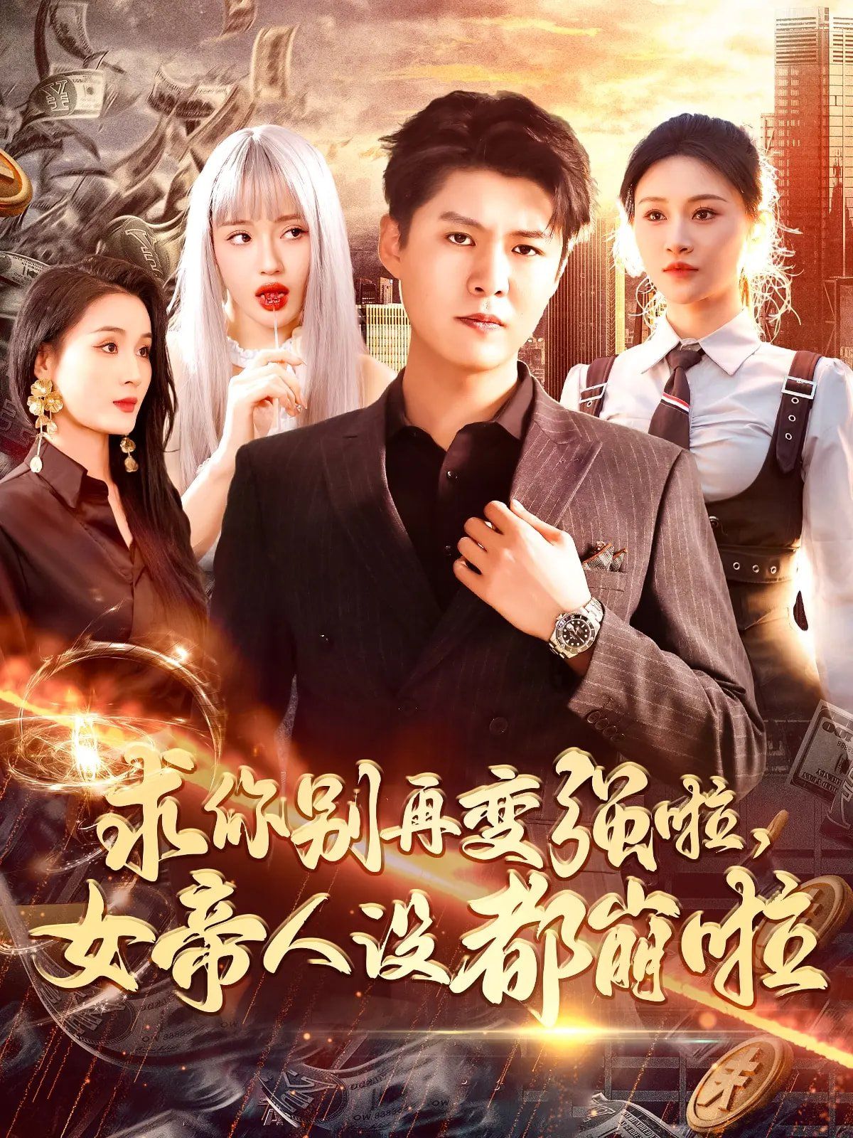 求你别再变强啦女帝人设都崩啦(全集)