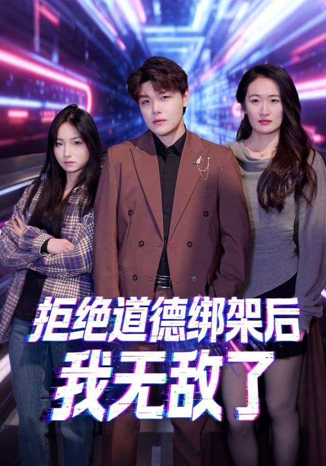 拒绝道德绑架后我无敌了(全集)