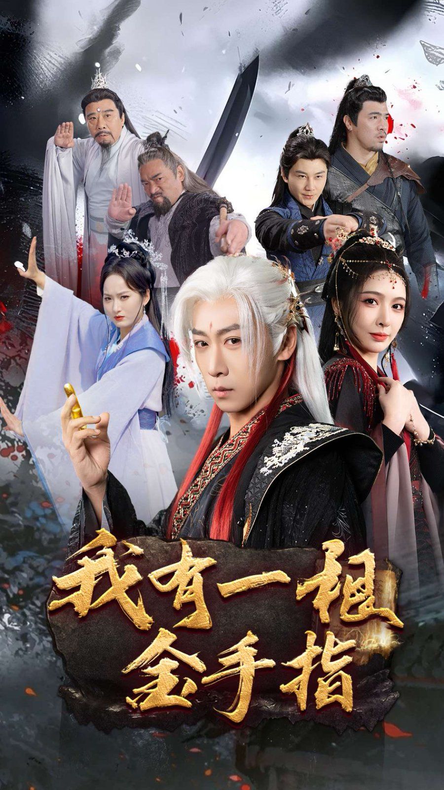 我有一根金手指(全集)