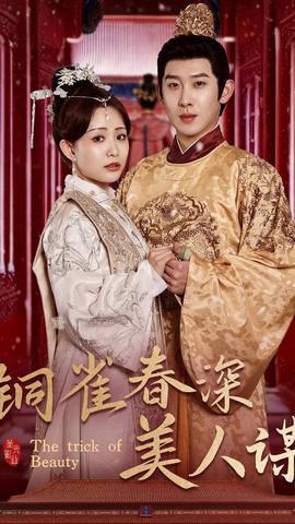 铜雀春深美人谋73(全集)