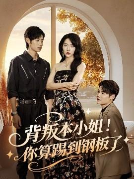 背叛本小姐你算踢到钢板了(全集)