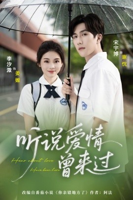 听说爱情曾来过(全集)