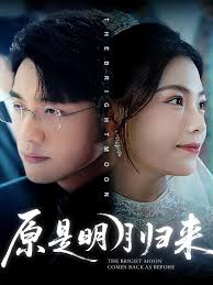 原是明月归来(全集)