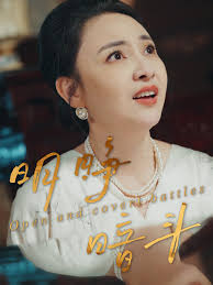 明睁暗斗(全集)