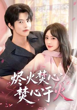 烬火焚心，焚心于火(全集)