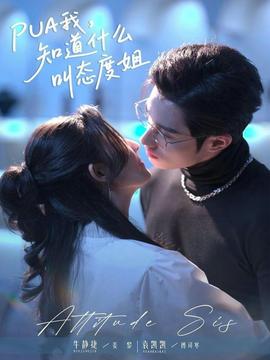 我，知道什么叫态度姐(全集)