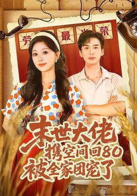 末世大佬携空间回80被全家团宠了(全集)