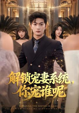 解锁宠妻系统，你宠谁呢(全集)